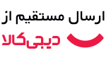 ارسال مستقیم از دیجی‌کالا