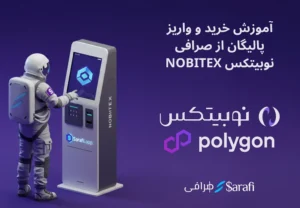 how to deposit polygon from NOBITEX exchange